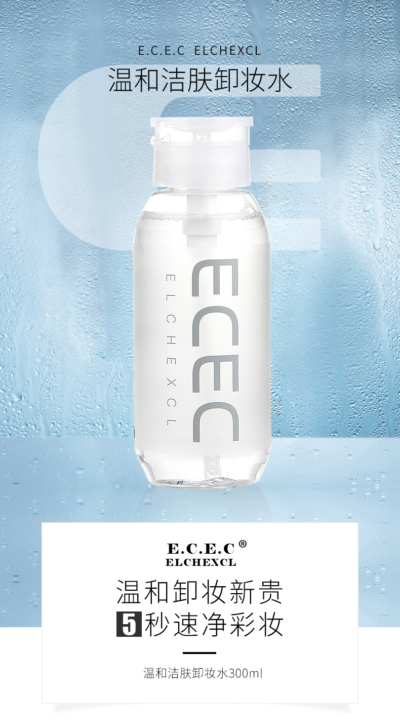 ECEC卸妆水-ok_01.jpg